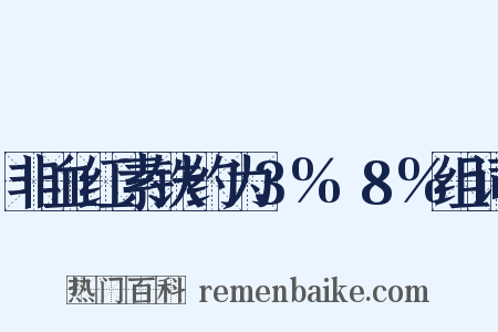 非血红素铁约为3%～8%组词是什么意思的图片